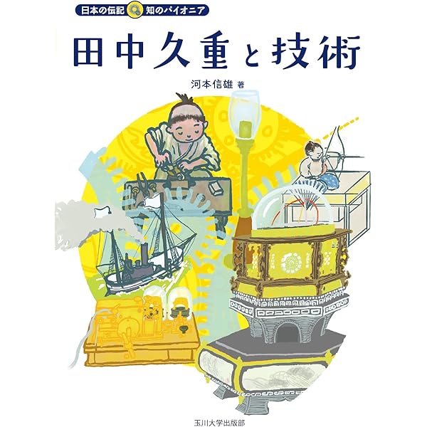 【中古】 からくり儀右衛門 アイデア連発!大江戸のハイテク王 富士鷹なすび/マンガ 小和田哲男/監修 からくり儀右衛門: アイデア連発 大江戸のハイテク王 (マンガ大江戸